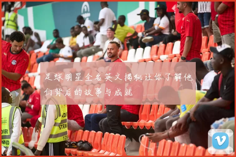 足球明星全名英文揭秘让你了解他们背后的故事与成就