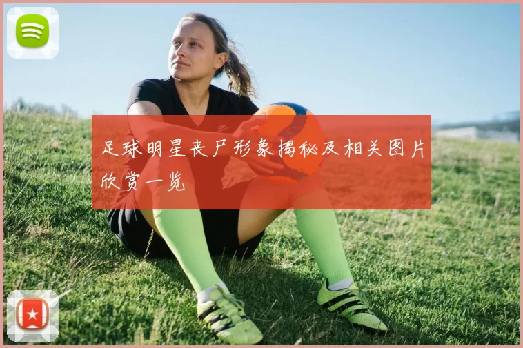 足球明星丧尸形象揭秘及相关图片欣赏一览