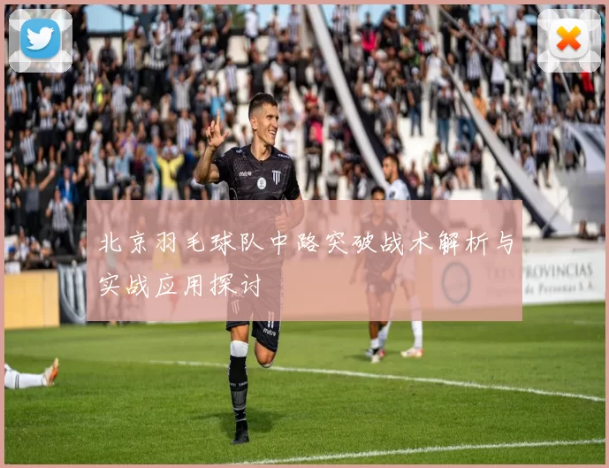 北京羽毛球队中路突破战术解析与实战应用探讨