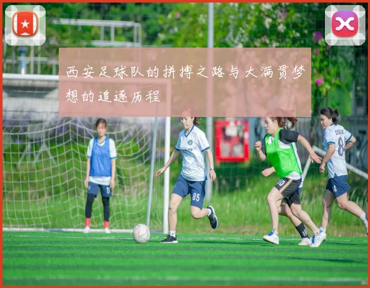 西安足球队的拼搏之路与大满贯梦想的追逐历程