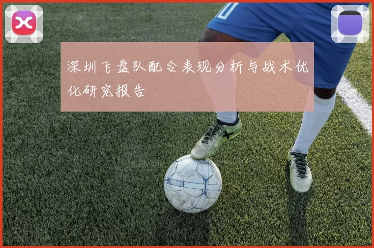 深圳飞盘队配合表现分析与战术优化研究报告