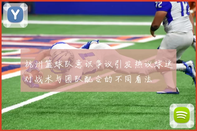 杭州篮球队意识争议引发热议球迷对战术与团队配合的不同看法