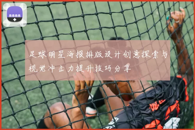 足球明星海报排版设计创意探索与视觉冲击力提升技巧分享
