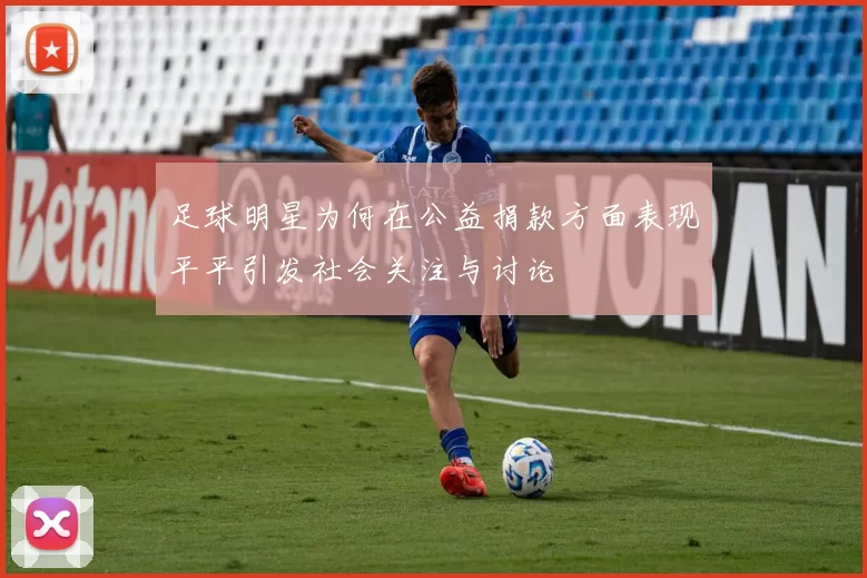 足球明星为何在公益捐款方面表现平平引发社会关注与讨论