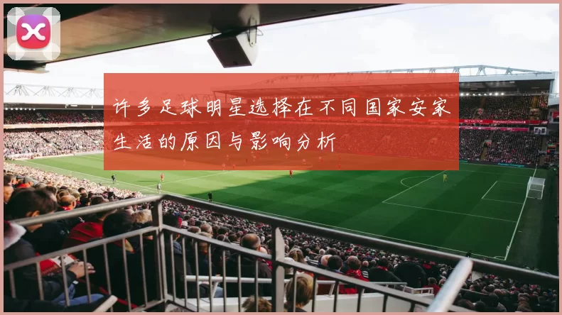 许多足球明星选择在不同国家安家生活的原因与影响分析