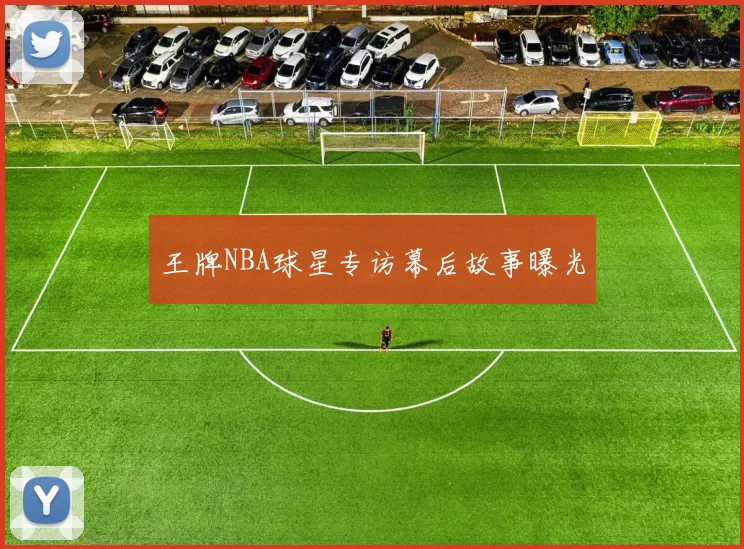 王牌NBA球星专访幕后故事曝光