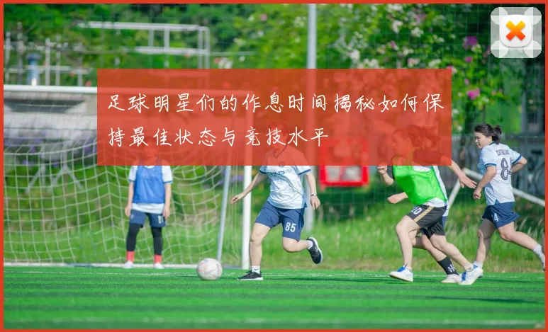 足球明星们的作息时间揭秘如何保持最佳状态与竞技水平