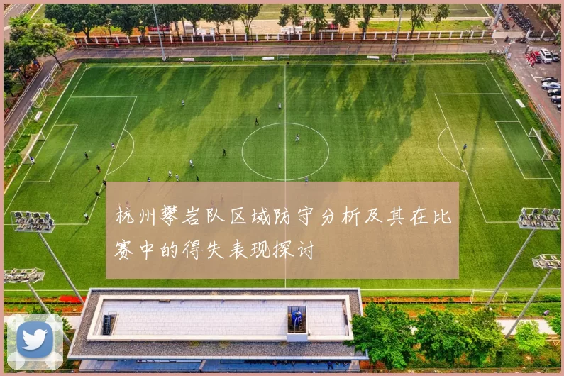 杭州攀岩队区域防守分析及其在比赛中的得失表现探讨