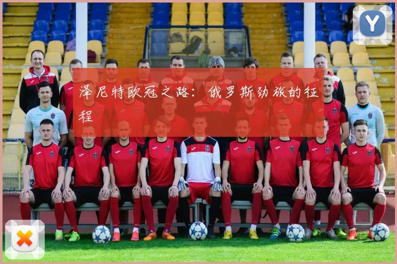 泽尼特欧冠之路：俄罗斯劲旅的征程
