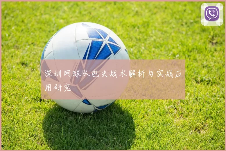 深圳网球队包夹战术解析与实战应用研究