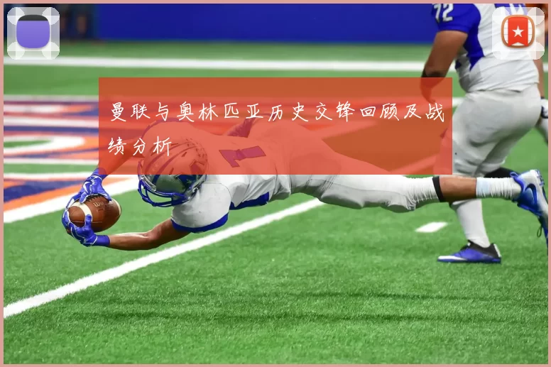 曼联与奥林匹亚历史交锋回顾及战绩分析