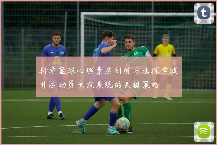 科学篮球心理素质训练方法探索提升运动员竞技表现的关键策略