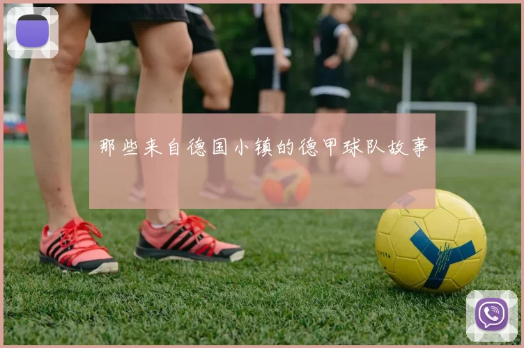 那些来自德国小镇的德甲球队故事