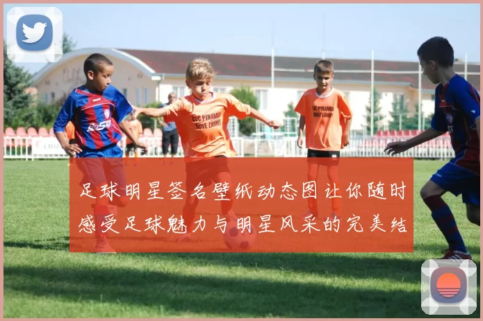 足球明星签名壁纸动态图让你随时感受足球魅力与明星风采的完美结合