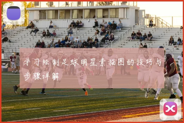 学习绘制足球明星素描图的技巧与步骤详解