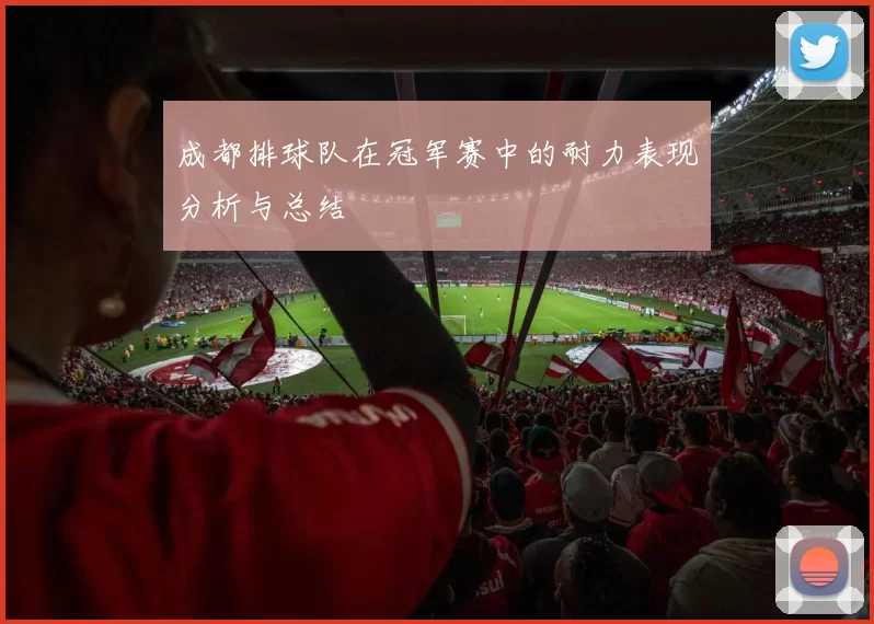 成都排球队在冠军赛中的耐力表现分析与总结