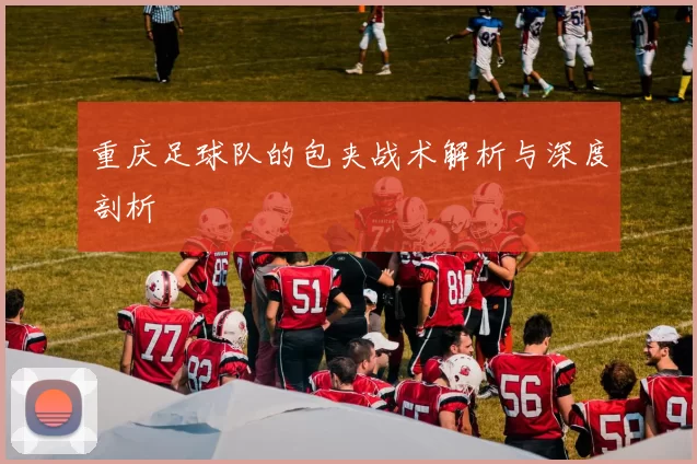 重庆足球队的包夹战术解析与深度剖析