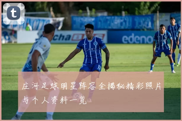 庄河足球明星阵容全揭秘精彩照片与个人资料一览