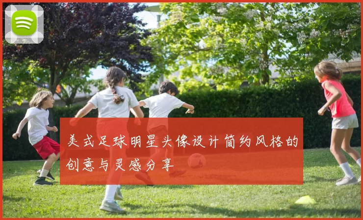 美式足球明星头像设计简约风格的创意与灵感分享