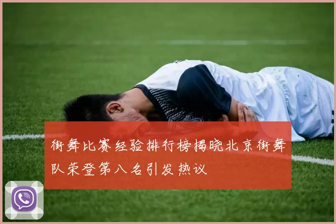 街舞比赛经验排行榜揭晓北京街舞队荣登第八名引发热议