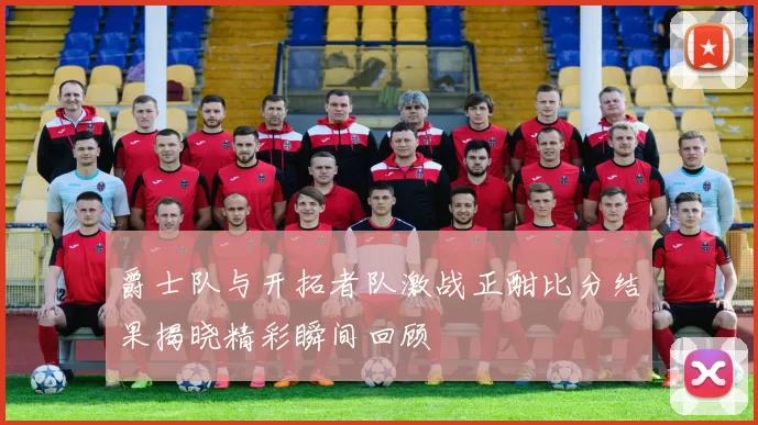 爵士队与开拓者队激战正酣比分结果揭晓精彩瞬间回顾