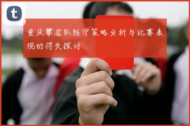 重庆攀岩队防守策略分析与比赛表现的得失探讨
