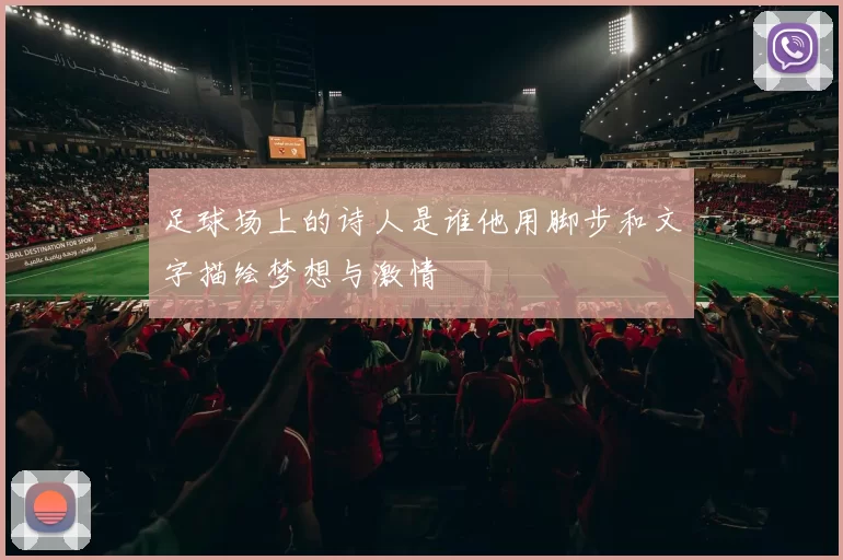 足球场上的诗人是谁他用脚步和文字描绘梦想与激情
