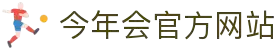今年会 | 官方网站